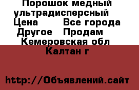 Порошок медный ультрадисперсный  › Цена ­ 3 - Все города Другое » Продам   . Кемеровская обл.,Калтан г.